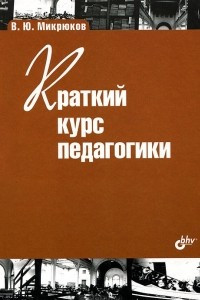 Книга Краткий курс педагогики