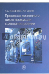 Книга Процессы жизненного цикла продукции в машиностроении. Учебное пособие