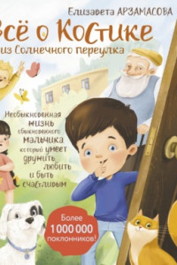 Книга Всё о Костике из Солнечного переулка. Необыкновенная жизнь обыкновенного мальчика, который умеет дружить, любить и быть счастливым