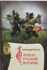Книга В дебрях русской истории