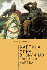 Книга Картина мира в былинах русского народа
