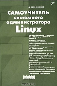 Книга Самоучитель системного администратора Linux
