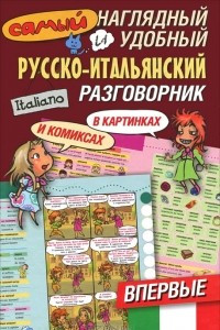 Книга Самый наглядный и удобный русско-итальянский разговорник