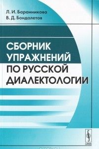 Книга Сборник упражнений по русской диалектологии
