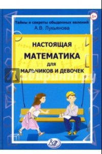 Книга Настоящая математика для мальчиков и девочек