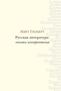 Книга Русская литература: опыты инопрочтения