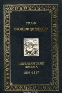 Книга Граф Жозеф де Местр. Петербургские письма .1803 - 1817