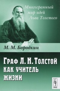 Книга Граф Л. Н.Толстой как учитель жизни