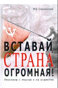 Книга Вставай, страна огромная! Рассказы о героях и подвигах