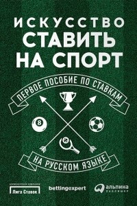 Книга Искусство ставить на спорт. Первое пособие по ставкам на русском языке