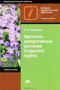 Книга Цветочно-декоративные растения открытого грунта