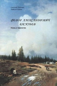 Книга Федор Александрович Васильев. Жизнь и творчество