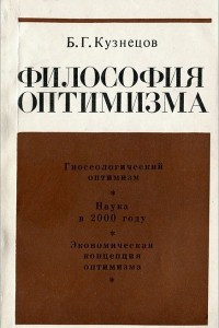 Книга Философия оптимизма