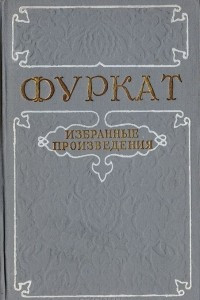 Книга Фуркат. Избранные произведения