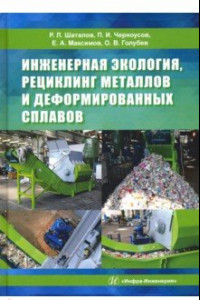 Книга Инженерная экология, рециклинг металлов и деформированных сплавов