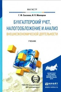 Книга Бухгалтерский учет, налогообложение и анализ внешнеэкономической деятельности. Учебник