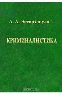 Книга Криминалистика