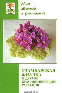 Книга Узамбарская фиалка (сенполия) и другие красивоцветущие растения