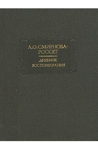 Книга А. О. Смирнова-Россет. Дневник. Воспоминания