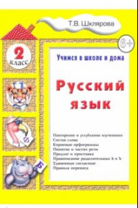 Книга Русский язык. 2 класс. Учимся в школе и дома