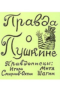 Книга Правда о Пушкине
