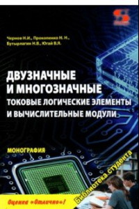 Книга Двузначные и многозначные токовые логические элементы и вычислительные модули. Монография