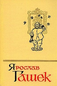 Ярослав Гашек. Сочинения в пяти томах. Том 1