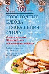 Книга Новогодние блюда и украшение стола