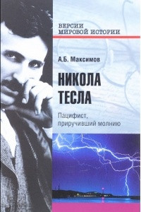 Книга Никола Тесла. Пацифист, приручивший молнию