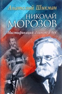 Книга Николай Морозов. Мистификация длиною в век