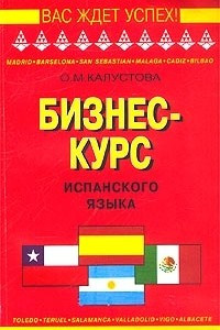Книга Бизнес-курс испанского языка