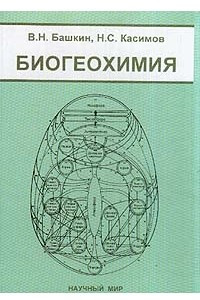 Книга Биогеохимия