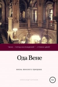 Книга Ода Вене