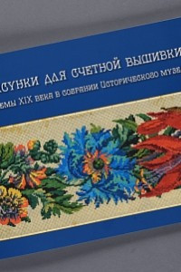 Книга Рисунки для счетной вышивки. Схемы XIX века в собрании Исторического музея