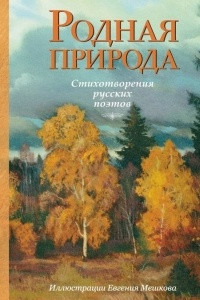 Книга Родная природа. Стихотворения русских поэтов