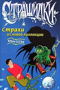 Книга Страхи из новой коллекции