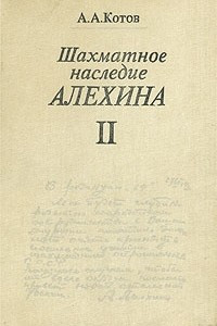 Книга Шахматное наследие А. А. Алехина. В двух томах. Том 2