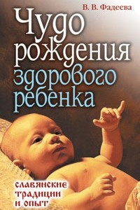 Книга Чудо рождения здорового ребенка. Славянские традиции и опыт
