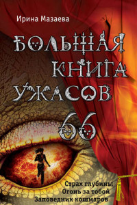 Книга Большая книга ужасов – 66