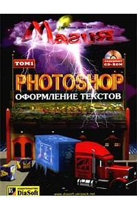 Книга Магия Photoshop 4.0. Оформление текстов. Том 1 + CD - ROM