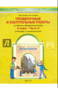 Книга Проверочные и контрольные работы к учебнику 