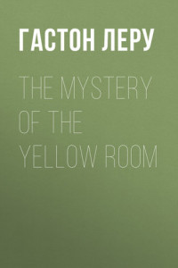 Книга The Mystery of the Yellow Room