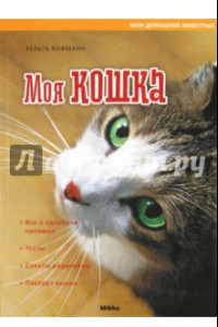 Книга Моя кошка