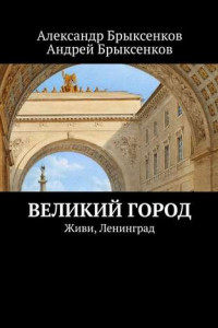 Книга Великий город. Живи, Ленинград