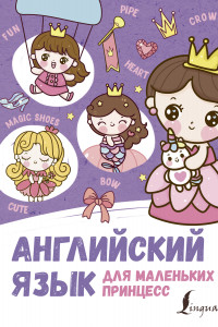 Книга Английский язык для маленьких принцесс