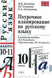 Книга Поурочное планирование по русскому языку. 10 класс
