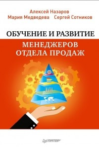 Книга Обучение и развитие менеджеров отдела продаж