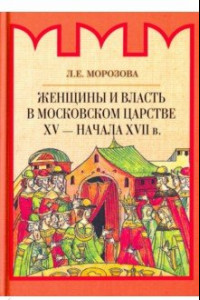 Книга Женщины и власть в Московском царстве XV - начала XVII в.