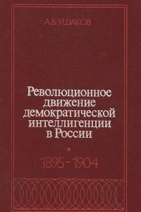 Книга Революционное движение демократической интеллигенции в России. 1895-1904