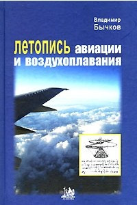 Книга Летопись авиации и воздухоплавания